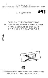 cover of the book Защита трансформаторов от перенапряжений и требования к импульсной прочности трансформаторов