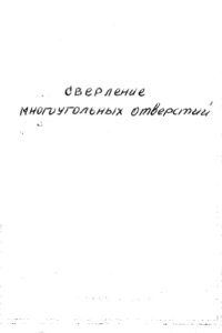 cover of the book Сверление многоугольных отверстий