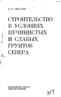 cover of the book Строительство в условиях пучинистых и слабых грунтов Севера