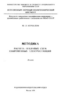 cover of the book Методика расчета тепловых схем современных электростанций