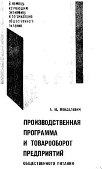 cover of the book Производственная программа и товарооборот предприятий общественного питания