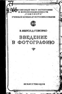 cover of the book Сущность, история и развитие фотографии