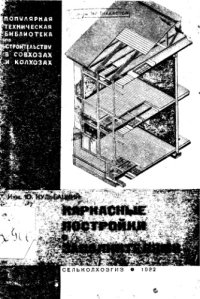 cover of the book Каркасные постройки с заполнителями