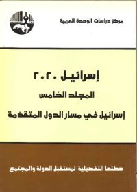 cover of the book اسرائيل 2020: خطتها التفصيلية لمستقبل الدولة والمجتمع - المجلد 5