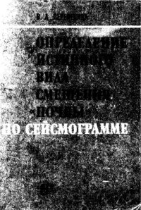 cover of the book Определение истинного вида смещения "почвы" по сейсмограмме