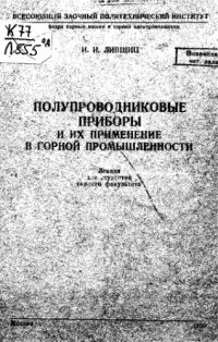 cover of the book Полупроводниковые приборы и их применение в горной промышленности