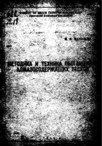 cover of the book Методика и техника обогащения алмазосодержащих песков