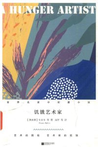 cover of the book 饥饿艺术家