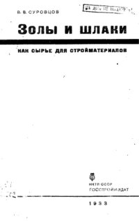 cover of the book Золы и шлаки как сырье для производства стройматериалов