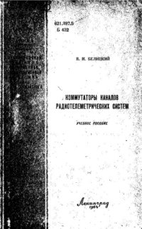 cover of the book Коммутаторы каналов радиотелеметрических систем