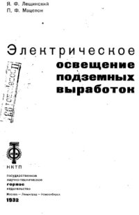 cover of the book Электрическое освещение подземных выработок