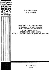 cover of the book Методика исследования процесса формирования динамических нагрузок в тяговых цепях забойного конвейера при установившемся режиме работы