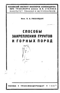 cover of the book Способы закрепления грунтов и горных пород