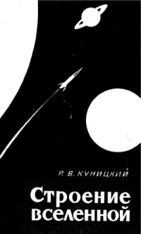 cover of the book Строение вселенной