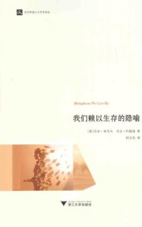 cover of the book 我们赖以生存的隐喻