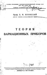 cover of the book Теория вариационных приборов