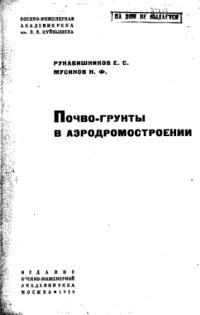 cover of the book Почво-грунты в аэродромостроении