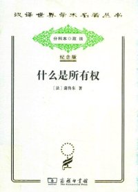 cover of the book 什么是所有权: 或对权利和政治的原理的研究