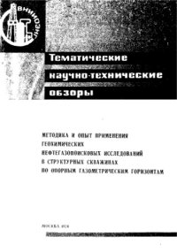 cover of the book Методика и опыт применения геохимических нефтегазопоисковых исследований в структурных скважинах по опорным газометрическим горизонтам