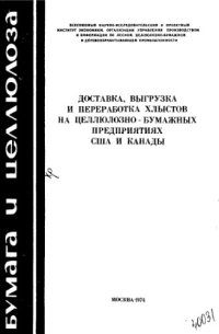 cover of the book Доставка, выгрузка и переработка хлыстов на целлюлозно-бумажных предприятиях США и Канады