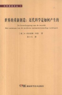 cover of the book 世界的重新创造：近代科学是如何产生的