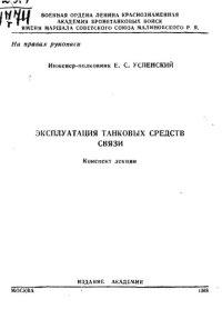 cover of the book Эксплуатация танковых средств связи