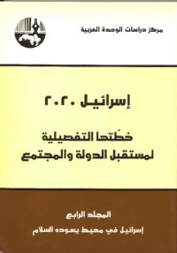 cover of the book اسرائيل 2020: خطتها التفصيلية لمستقبل الدولة والمجتمع - المجلد 4