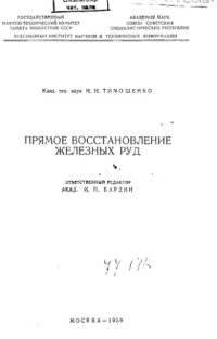 cover of the book Прямое восстановление железных руд