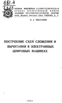 cover of the book Построение схем сложения и вычитания в электронных цифровых машинах