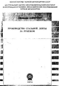 cover of the book Производство стальной ленты за рубежом