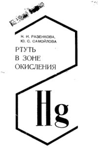 cover of the book Ртуть в зоне окисления