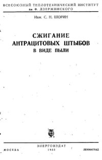 cover of the book Сжигание антрацитовых штыбов в виде пыли