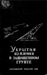 cover of the book Укрытия из пленки в защищенном грунте