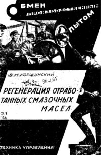 cover of the book Регенерация отработанных смазочных масел