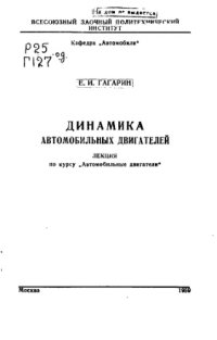 cover of the book Динамика автомобильных двигателей