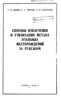 cover of the book Способы извлечения и утилизации метана угольных месторождений за рубежом