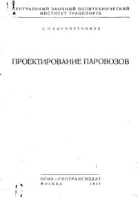 cover of the book Проектирование паровозов