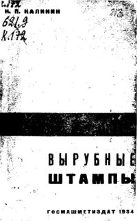 cover of the book Вырубные штампы