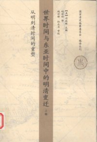 cover of the book 世界时间与东亚时间中的明清变迁（上卷）：从明到清时间的重塑