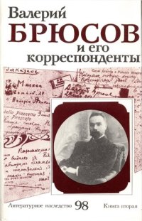 cover of the book Литературное наследство. Валерий Брюсов и его корреспонденты : Сборник : В 2 кн. Книга 2