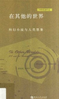 cover of the book 在其他的世界：科幻小说与人类想象