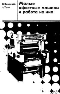 cover of the book Малые офсетные машины и работа на них