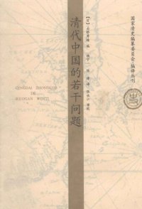 cover of the book 清代中国的若干问题