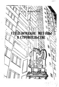 cover of the book Геодезические методы в строительстве