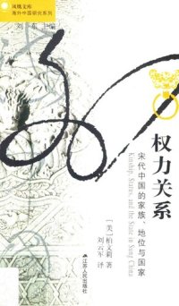 cover of the book 权力关系：宋代中国的家族、地位与国家