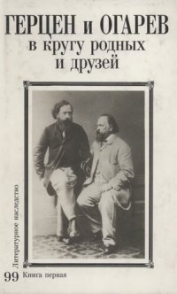 cover of the book Литературное наследство. Герцен и Огарев в кругу родных и друзей : Сборник : В 2 кн. Книга 1