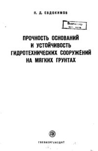 cover of the book Прочность оснований и устойчивость гидротехнических сооружений на мягких грунтах