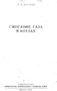 cover of the book Сжигание газа в котлах