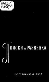 cover of the book Поиски и разведка песчаных и гравийных месторождений
