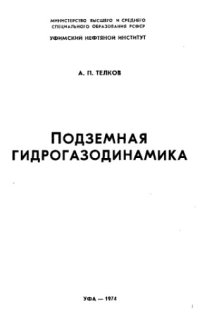 cover of the book Подземная гидрогазодинамика